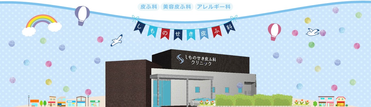下関市のしものせき皮ふ科クリニックは、皮膚科専門医のいる皮フ科クリニックです